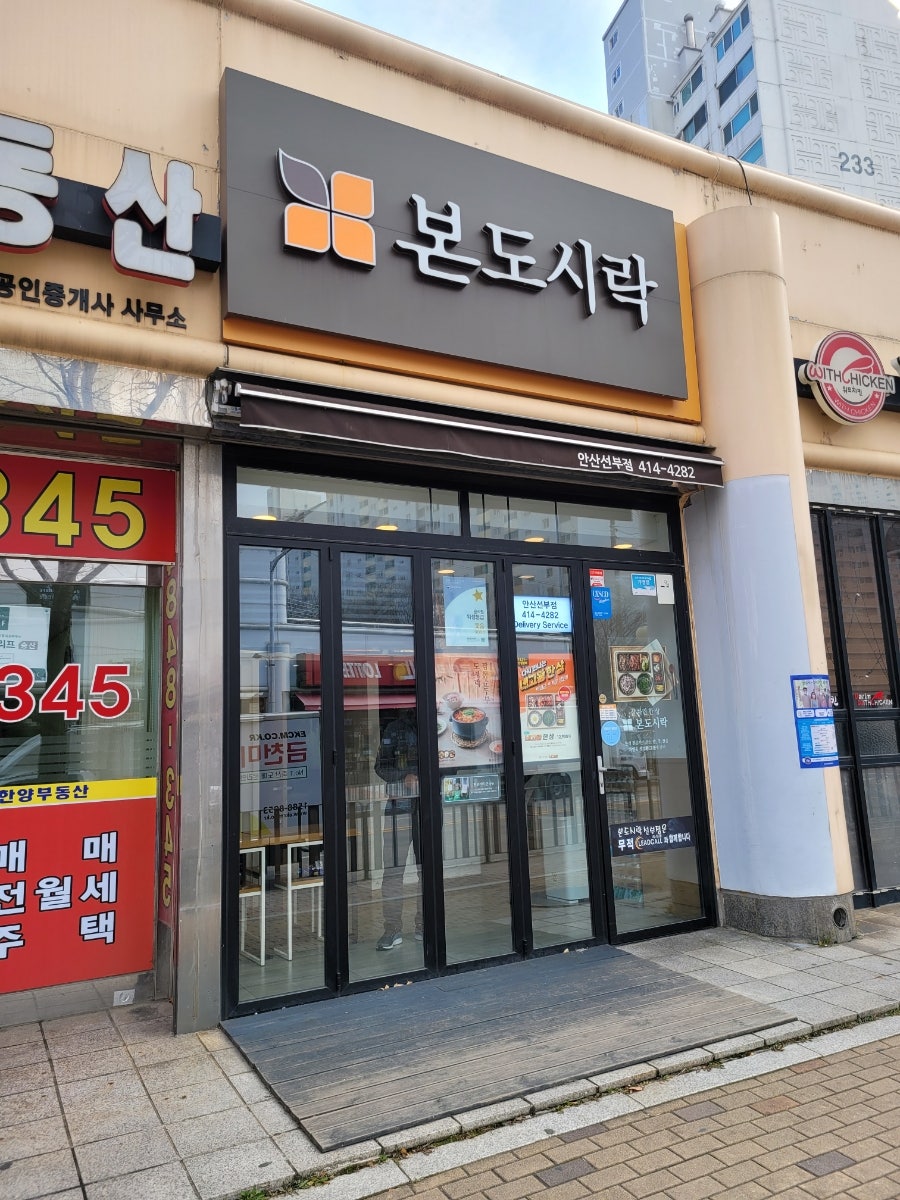 본도시락 안산선부점 사진 2
