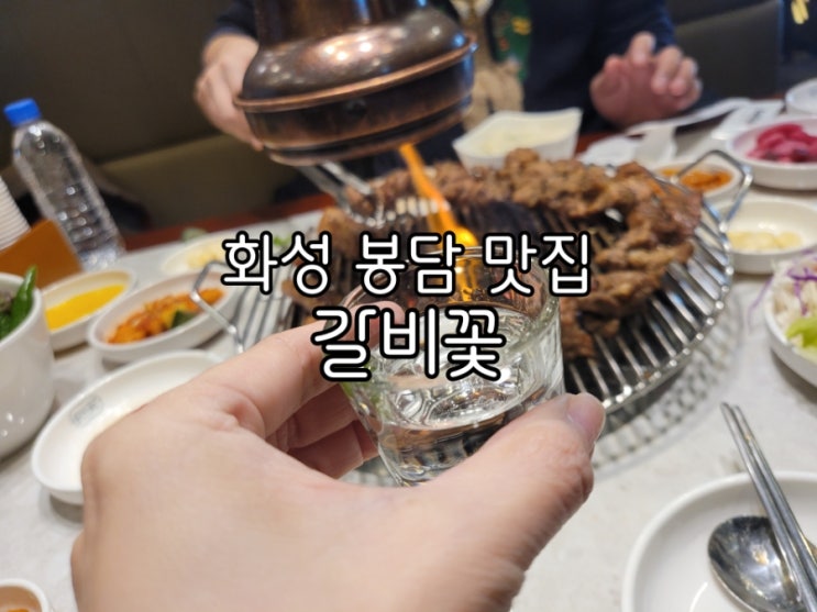 화성 봉담 맛집 봉담 갈비꽃 완벽했던 수제갈비