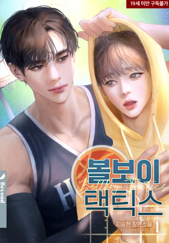  [BL 소설] 볼보이 택틱스 + 외전
