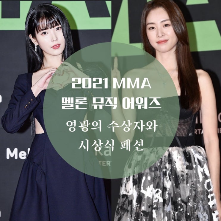  2021 멜론뮤직어워드 아이유 시상식 드레스 이연희, 노제, 최예빈 스타들의 MMA 패션