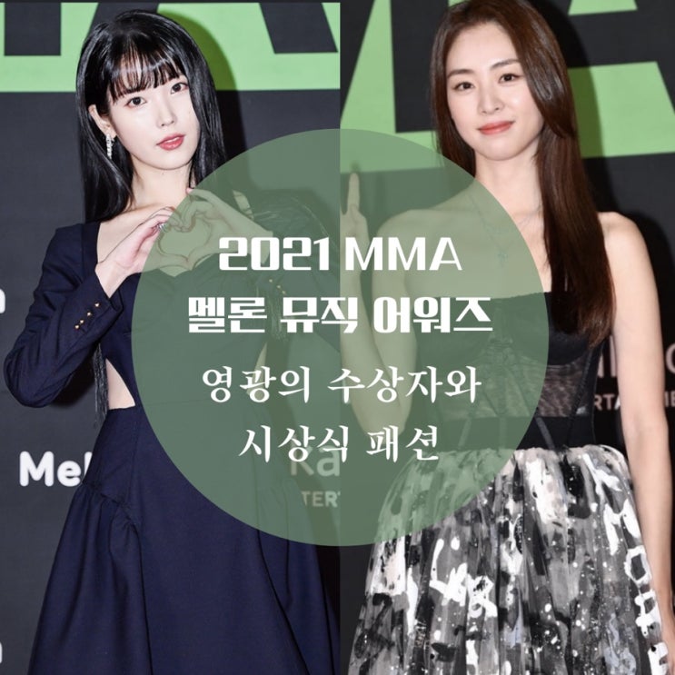 2021 멜론뮤직어워드 아이유 시상식 드레스 이연희, 노제, 최예빈 스타들의 MMA 패션