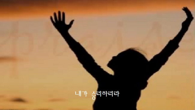  내가 승리하리라 (감당 못 할 고난이 닥쳐와도)
