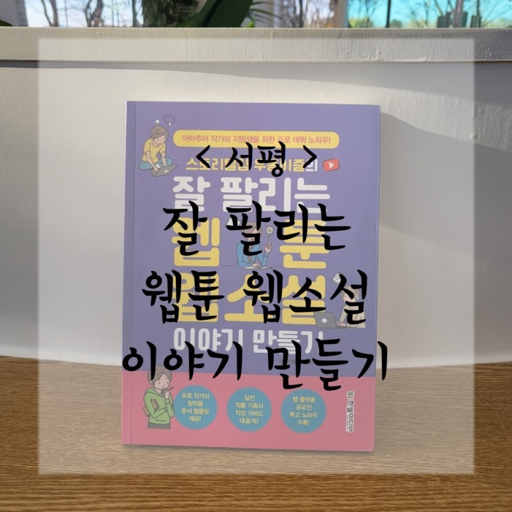  잘팔리는 웹툰 웹소설 이야기 만들기 _웹소설쓰는법이 궁금할 때 읽어보면 좋은 책