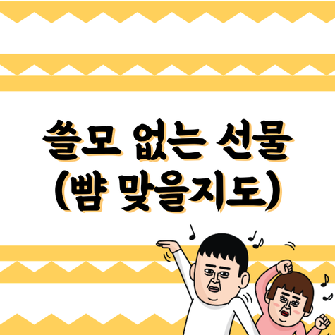  쓸모없는 선물 베스트 (집들이 선물로 쓸모없는 선물 1등하기)