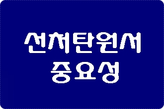 선처 탄원서의 중요성 선처 탄원서의 중요성