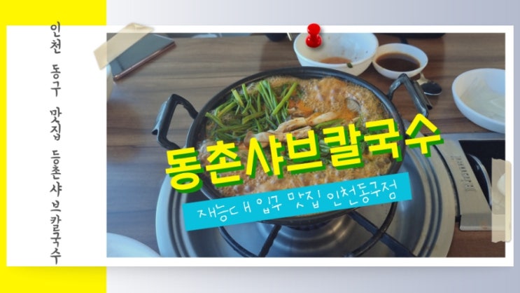 인천 동구 재능대 맛집 등촌샤브칼국수 인천동구점