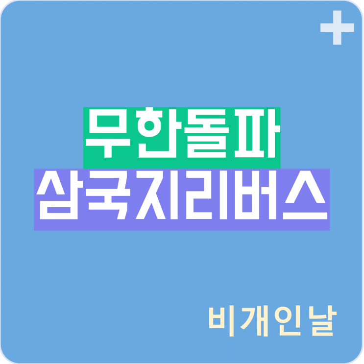  무한돌파삼국지 리버스 (쿠폰, 초반 공략, 무돌코인 사용법 등)