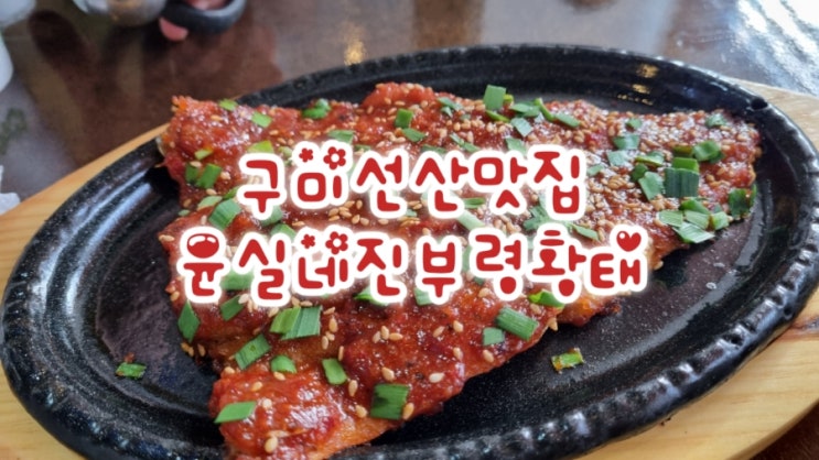 구미시맛집 윤실네진부령황태, 황태구이정식 존맛