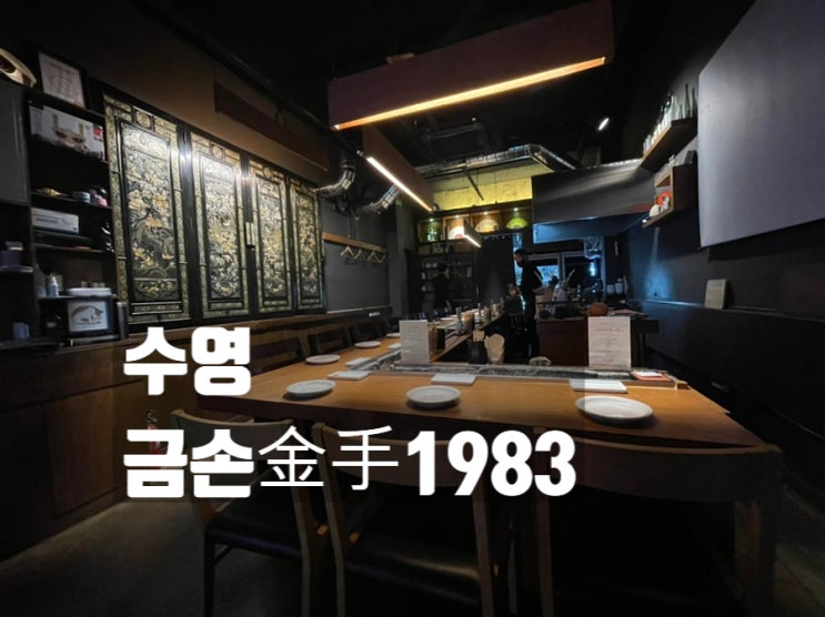  수영 술집: 다찌에 앉아 먹는 숯불 꼬치구이 금손 오마카세 그리고 우리술 "금손 1983"