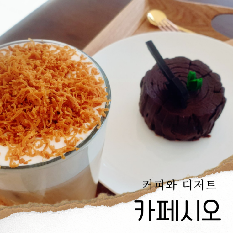  부산사하구카페 : 장림동 카페시오 디저트 맛집, 셀프세차장까지