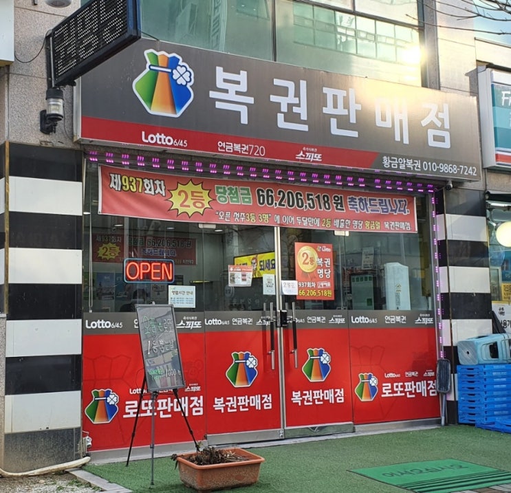  대전 서구 월평동 이마트 트레이더스 뒷쪽 로또명당 황금알복권