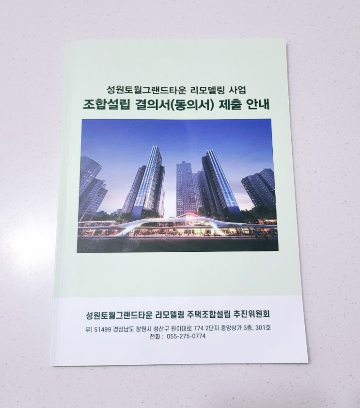  창원 토월성원아파트 리모델링 조합설립 인가 동의율(전체 세대 수의 66.7%) 충족