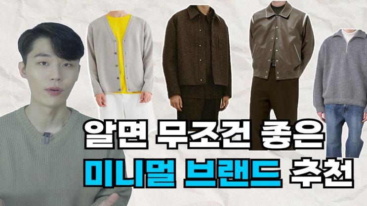  알아두면 좋은 남자 미니멀 브랜드 정리 남친룩&캐주얼