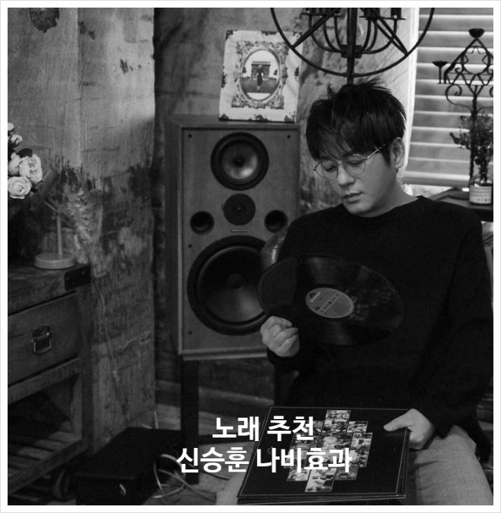 신승훈 나비효과 감미로운 음성 빠져드는 노래