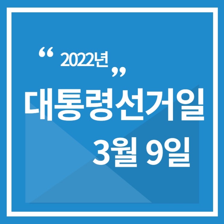  2022년 대통령선거일 사전투표 날짜 한번에 정리!