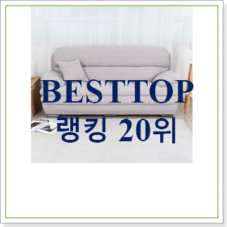 후기대박 3인용쇼파 목록 BEST top 순위 30위