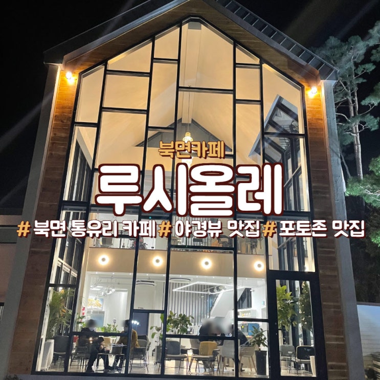  북면 통유리 야경 뷰 맛집 카페,<루시올레>