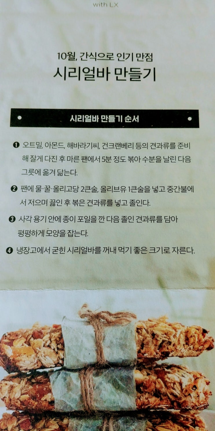  내가 도전하고 싶은 요리 - 시리얼바, 시리얼바 레시피