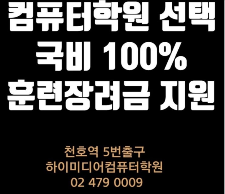  웹디자인 천호컴퓨터학원은 국비지원이다(후기)