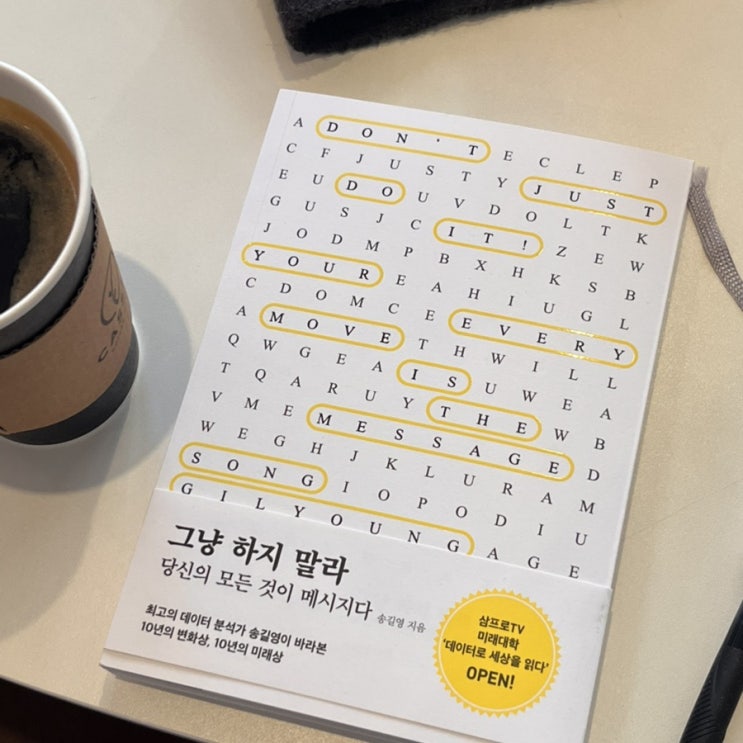  [굿나잇독서] 세상의 변화에 맞춰 나를 업데이트 하는 법 : <그냥 하지 말라>, 송길영