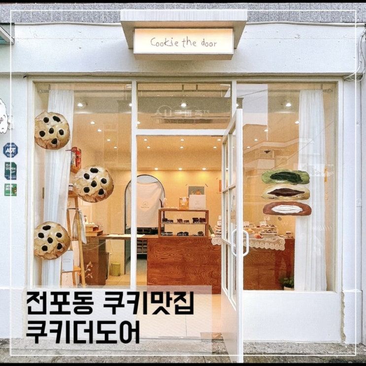  부산전포동 쿠키맛집 쿠키더도어; 전포카페거리 구움과자카페 cookie the door