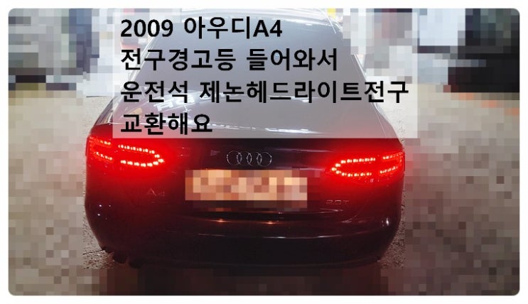  2009 아우디A4 전구경고등이 들어와서 운전석 제논헤드라이트전구 교환해요. 부천벤츠BMW수입차정비합성엔진오일소모품교환전문점 부영수퍼카