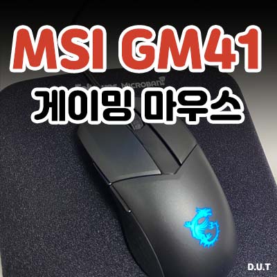 MSI 게이밍 마우스 GM41 언박싱 & 리뷰! (내돈내산)