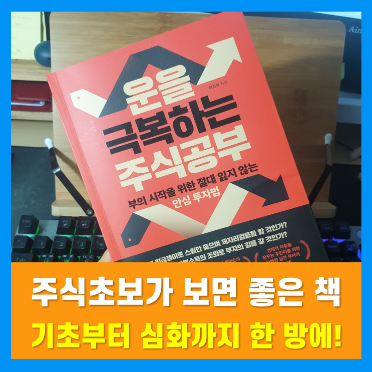 주식초보책 추천 『운을 극복하는 주식공부』 - 주식공부하는 법 포함 주식초보책 추천 『운을 극복하는 주식공부』 - 주식공부하는 법 포함