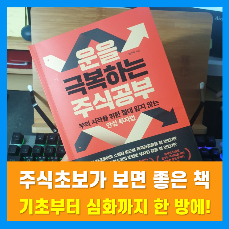 주식초보책 추천 『운을 극복하는 주식공부』  - 주식공부하는 법 포함