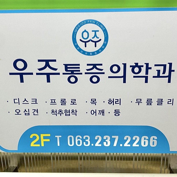전주 통증클리닉 물리치료 방법, 종류 및 효과 3