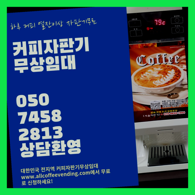  동화동 커피머신렌탈 서울자판기 완전무료