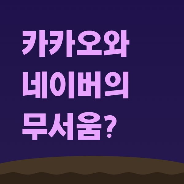 카카오와 네이버의 무서움?