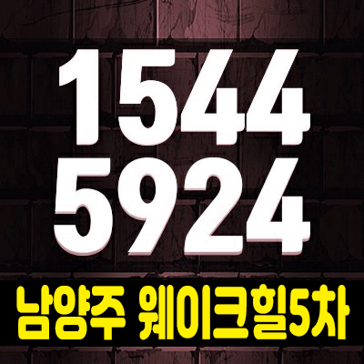 남양주 웨이크힐5차 가곡리 타운하우스 선시공후분양 5억대 남양주 웨이크힐5차 가곡리 타운하우스 선시공후분양 5억대