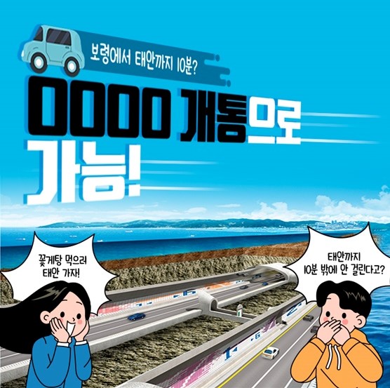   개통으로 보령에서 태안까지 10분에 갈 수있다?