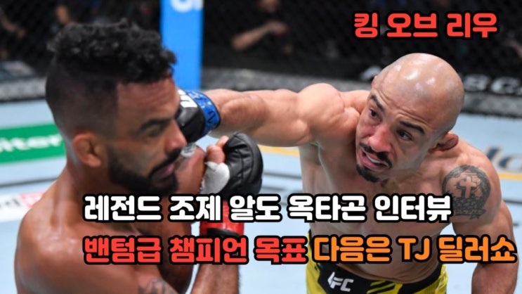 조제 알도 옥타곤 인터뷰: 밴텀급 챔피언 되는 게 목표...다음은 T.J. 딜러쇼 조제 알도 옥타곤 인터뷰: 밴텀급 챔피언 되는 게 목표...다음은 T.J. 딜러쇼