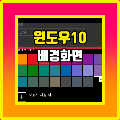  윈도우10 배경화면 변경 클릭 몇 번으로 가능