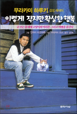 이렇게 작지만 확실한 행복 - 무라카미 하루키 이렇게 작지만 확실한 행복 - 무라카미 하루키