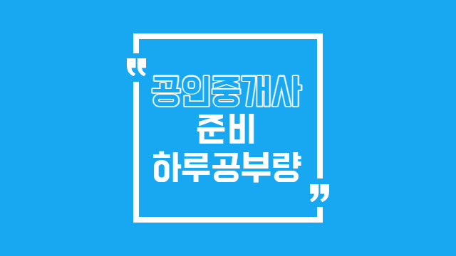  공인중개사 자격증 준비 하루에  몇 시간이나 공부해야 될까요