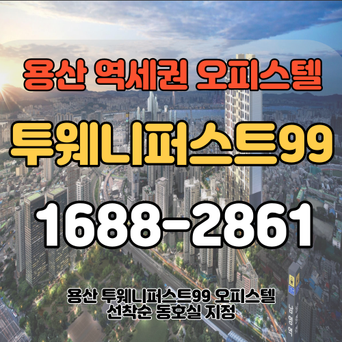 용산 투웨니퍼스트99 오피스텔 홍보관 안내 분양가 정보