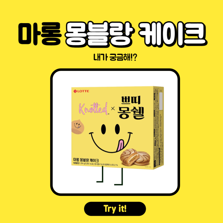  마롱몽블랑 내가 궁금해?