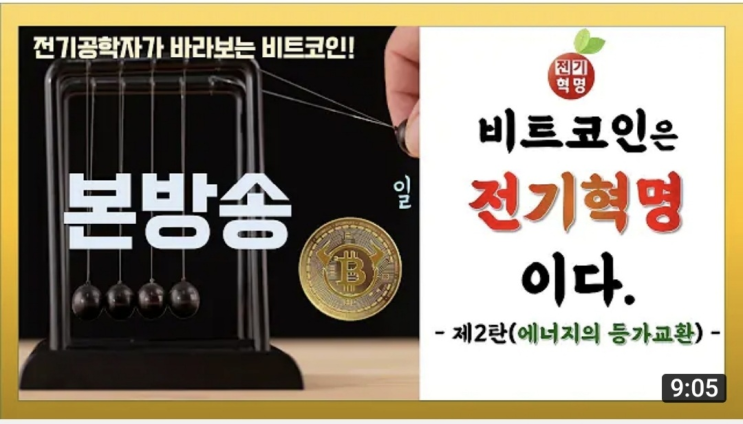  비트코인은 전기혁명이다..Part 2(등가교환)