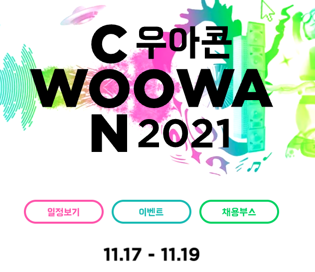  WoowaCon 2021 [후기]