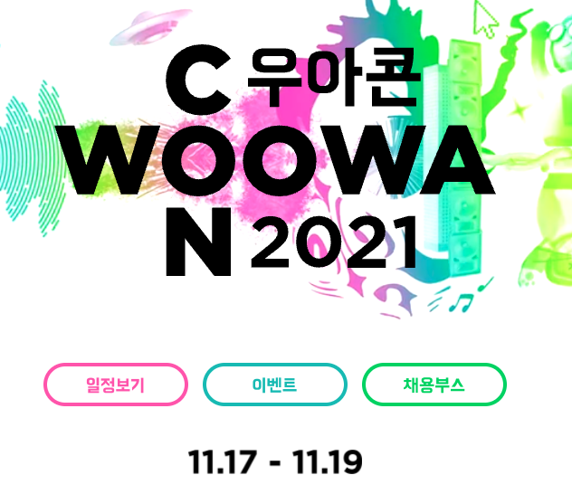 WoowaCon 2021 [후기]