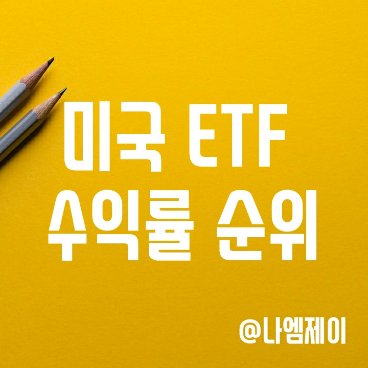 올해 미국 ETF 수익률 순위 1위 -100위 (1위/2위는 BDRY/NRGU) 올해 미국 ETF 수익률 순위 1위 -100위 (1위/2위는 BDRY/NRGU)