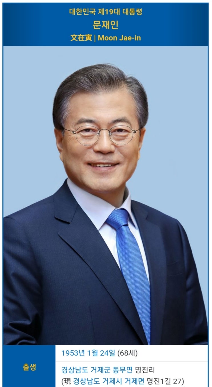 대한민국 대통령 [제12부]제19대 문재인文在寅(1)1.개요~3.... 