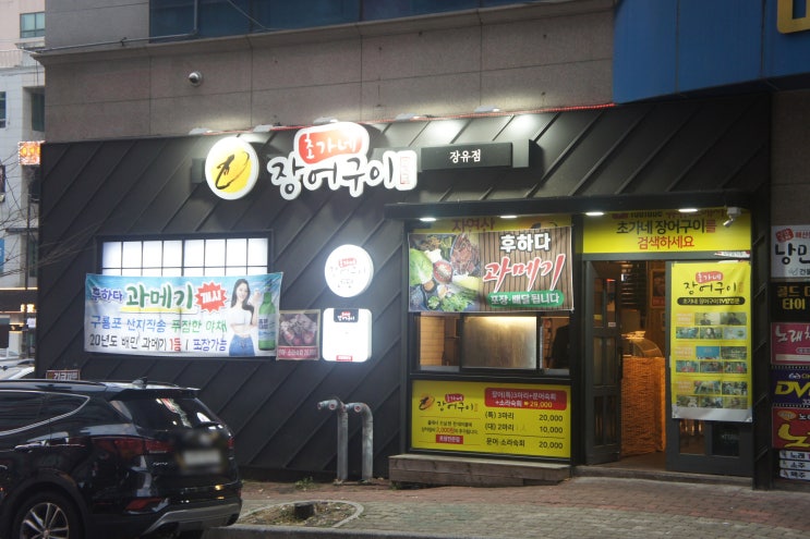  장유맛집 추천, 장유장어집 '초가네 장어구이'
