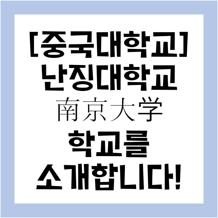  [모글즈9기/5번째 이야기] 제가 유학중인 중국의 대학교 '#난징대학교'를 소개합니다! #남경대학교 #南京大学 #중국유학생 #중국어학연수