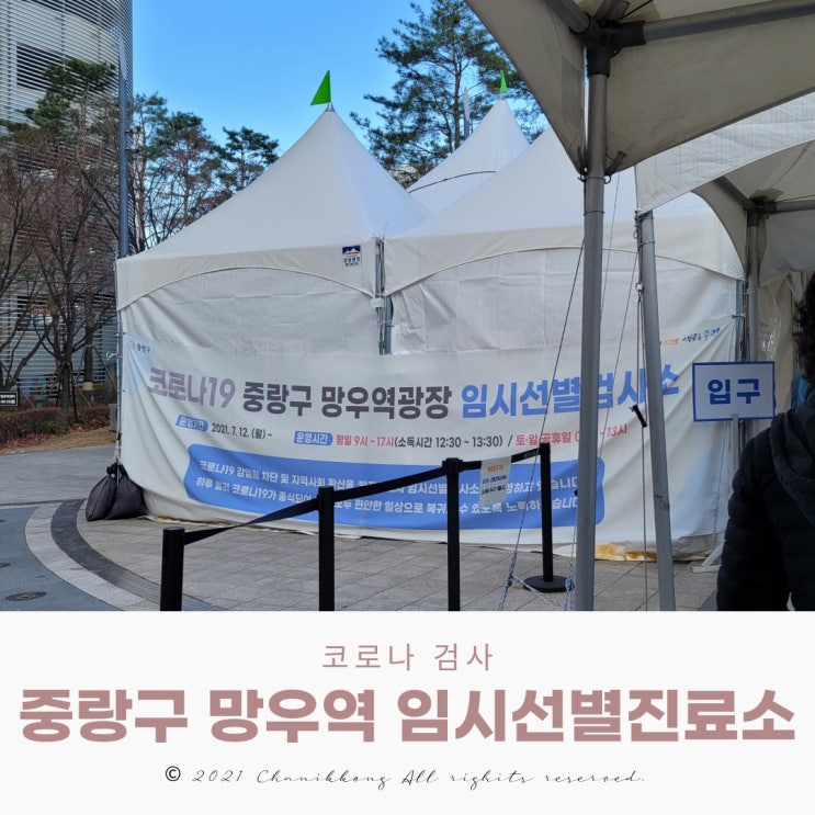 중랑구 망우역 임시 선별진료소 코로나 검사하고 왔어요
