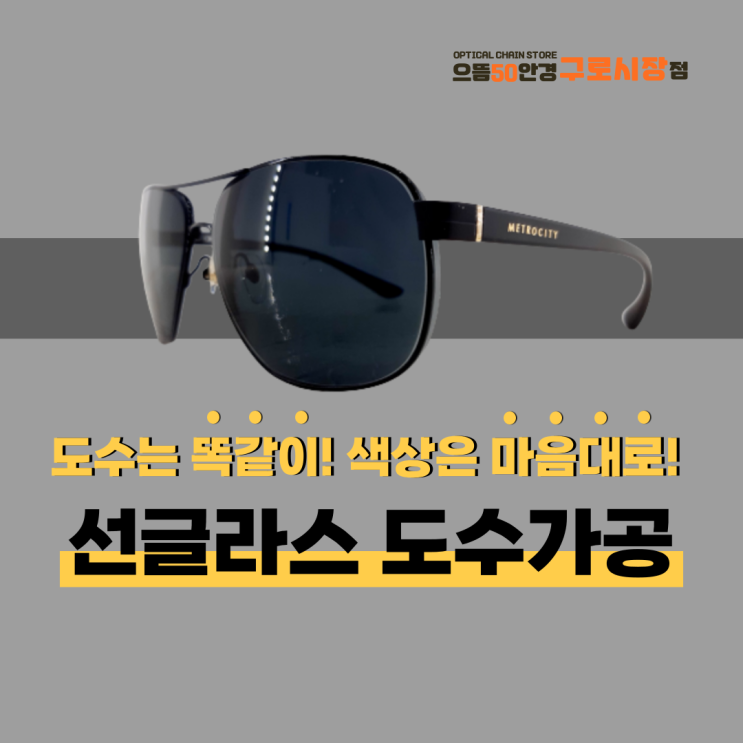  구로/대림/신도림 안경 메트로시티 MJ-1982 선글라스 도수 렌즈 가공후기 - 등산, 골프, 낚시, 운전