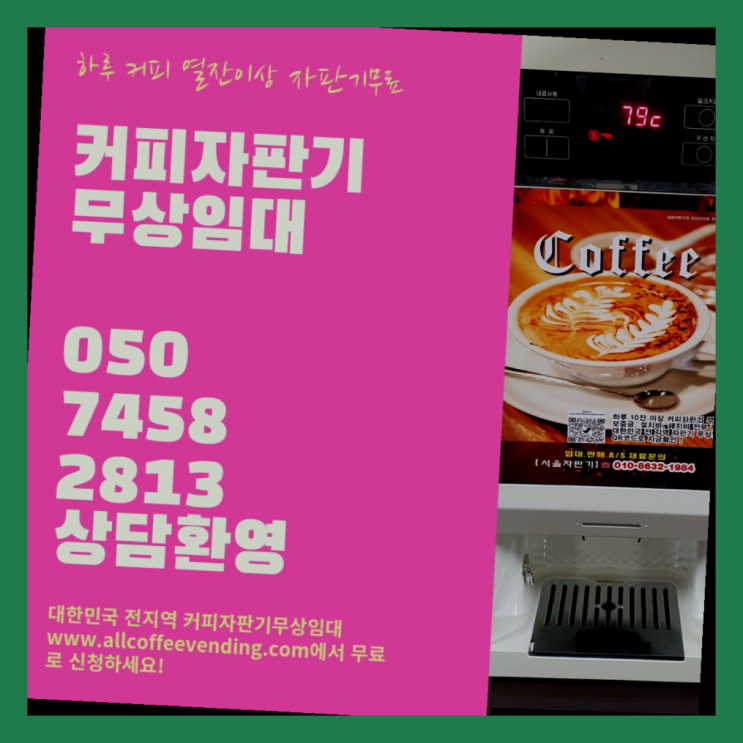  하월곡동 커피자판기무상임대 서울자판기 확인하세요